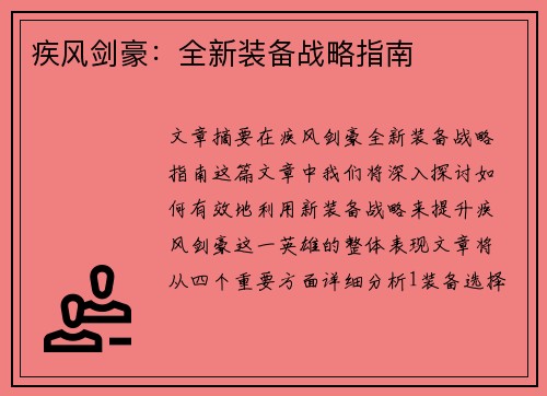 疾风剑豪：全新装备战略指南