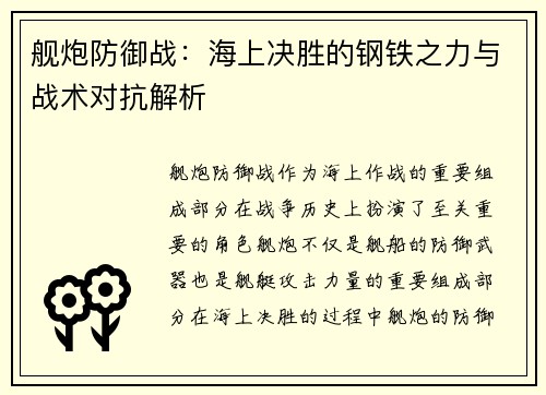 舰炮防御战：海上决胜的钢铁之力与战术对抗解析