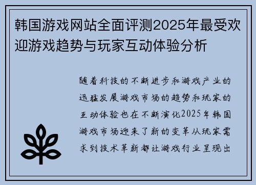 韩国游戏网站全面评测2025年最受欢迎游戏趋势与玩家互动体验分析