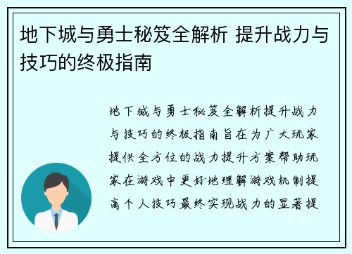 地下城与勇士秘笈全解析 提升战力与技巧的终极指南