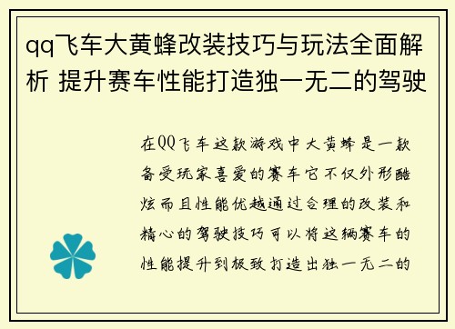 qq飞车大黄蜂改装技巧与玩法全面解析 提升赛车性能打造独一无二的驾驶体验
