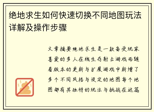 绝地求生如何快速切换不同地图玩法详解及操作步骤