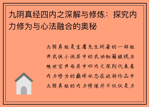 九阴真经四内之深解与修炼：探究内力修为与心法融合的奥秘