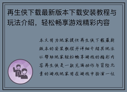 再生侠下载最新版本下载安装教程与玩法介绍，轻松畅享游戏精彩内容