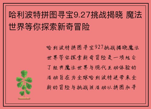 哈利波特拼图寻宝9.27挑战揭晓 魔法世界等你探索新奇冒险