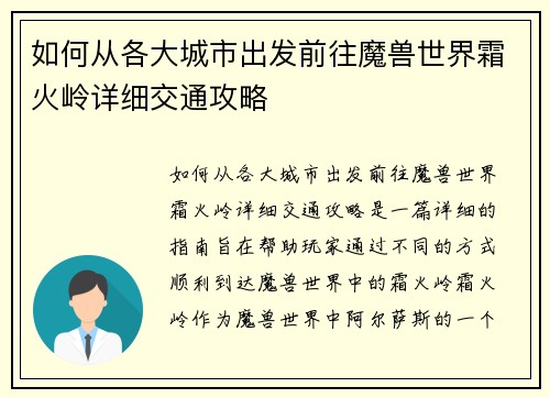 如何从各大城市出发前往魔兽世界霜火岭详细交通攻略