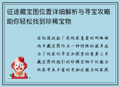 征途藏宝图位置详细解析与寻宝攻略助你轻松找到珍稀宝物