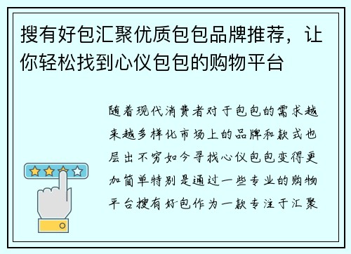 搜有好包汇聚优质包包品牌推荐，让你轻松找到心仪包包的购物平台