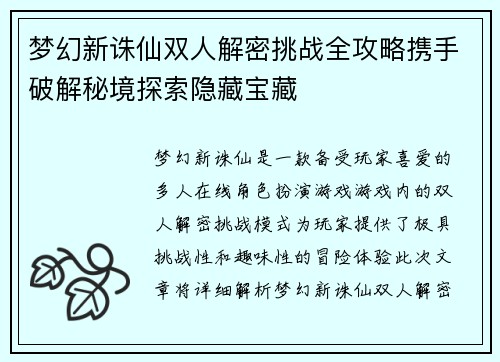 梦幻新诛仙双人解密挑战全攻略携手破解秘境探索隐藏宝藏