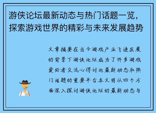 游侠论坛最新动态与热门话题一览，探索游戏世界的精彩与未来发展趋势