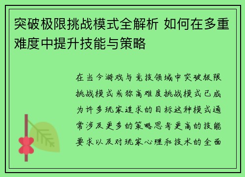 突破极限挑战模式全解析 如何在多重难度中提升技能与策略