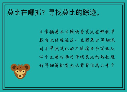 莫比在哪抓？寻找莫比的踪迹。