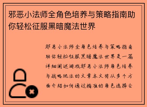 邪恶小法师全角色培养与策略指南助你轻松征服黑暗魔法世界