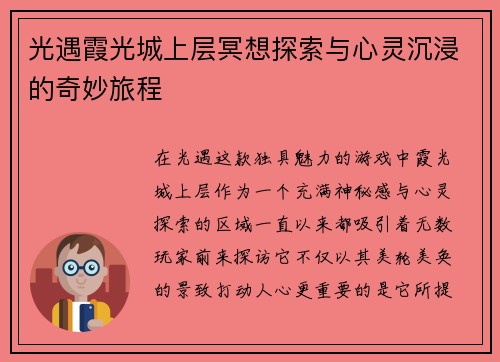 光遇霞光城上层冥想探索与心灵沉浸的奇妙旅程