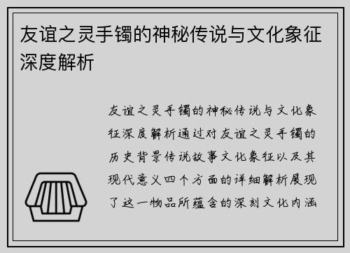 友谊之灵手镯的神秘传说与文化象征深度解析