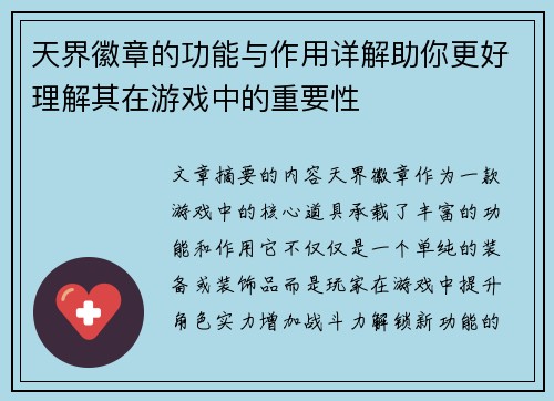 天界徽章的功能与作用详解助你更好理解其在游戏中的重要性