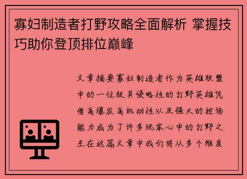 寡妇制造者打野攻略全面解析 掌握技巧助你登顶排位巅峰