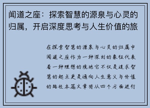 闻道之座:探索智慧的源泉与心灵的归属,开启深度思考与人生价值的旅程 闻道之座:探索智慧的源泉与心灵的归属,开启深度思考与人生价值的旅程