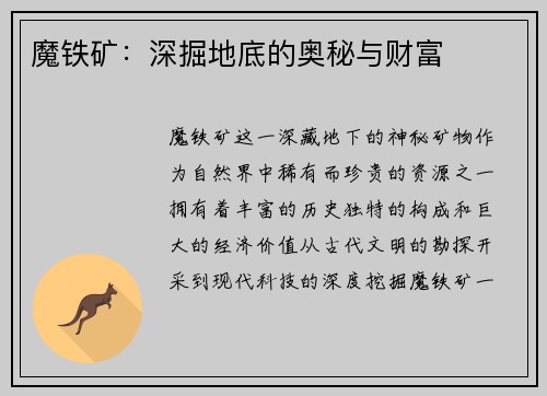 魔铁矿:深掘地底的奥秘与财富 魔铁矿:深掘地底的奥秘与财富