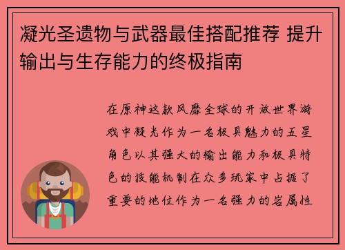 凝光圣遗物与武器最佳搭配推荐 提升输出与生存能力的终极指南 凝光圣遗物与武器最佳搭配推荐 提升输出与生存能力的终极指南