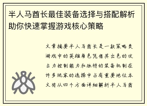半人马酋长最佳装备选择与搭配解析助你快速掌握游戏核心策略