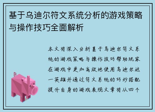 基于乌迪尔符文系统分析的游戏策略与操作技巧全面解析