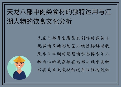 天龙八部中肉类食材的独特运用与江湖人物的饮食文化分析