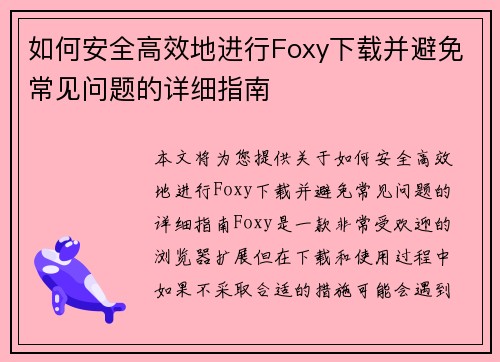 如何安全高效地进行Foxy下载并避免常见问题的详细指南