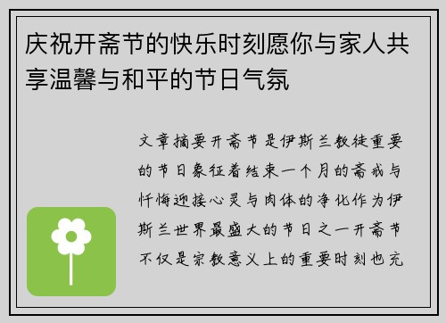 庆祝开斋节的快乐时刻愿你与家人共享温馨与和平的节日气氛