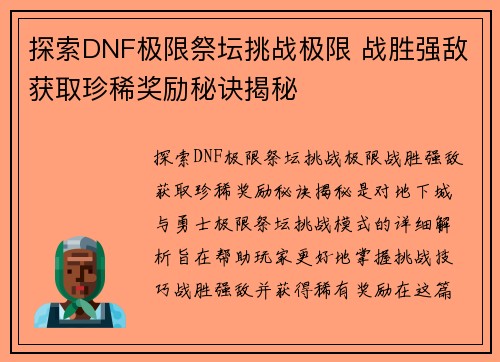 探索DNF极限祭坛挑战极限 战胜强敌获取珍稀奖励秘诀揭秘