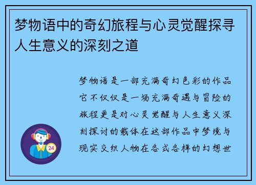梦物语中的奇幻旅程与心灵觉醒探寻人生意义的深刻之道