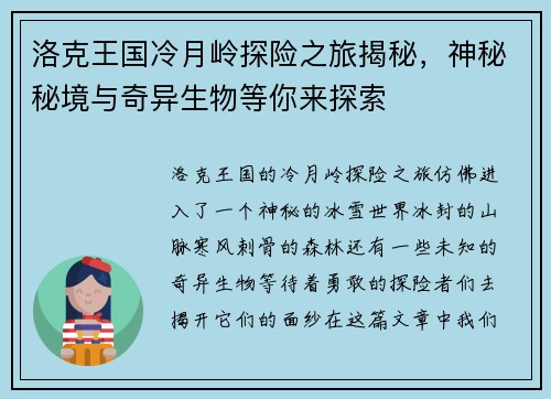 洛克王国冷月岭探险之旅揭秘,神秘秘境与奇异生物等你来探索 洛克王国冷月岭探险之旅揭秘,神秘秘境与奇异生物等你来探索