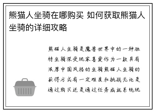熊猫人坐骑在哪购买 如何获取熊猫人坐骑的详细攻略
