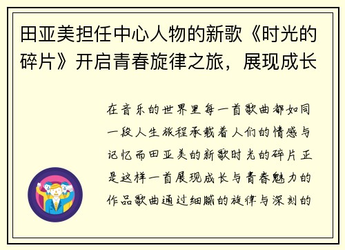 田亚美担任中心人物的新歌《时光的碎片》开启青春旋律之旅,展现成长的独特魅力 田亚美担任中心人物的新歌《时光的碎片》开启青春旋律之旅,展现成长的独特魅力