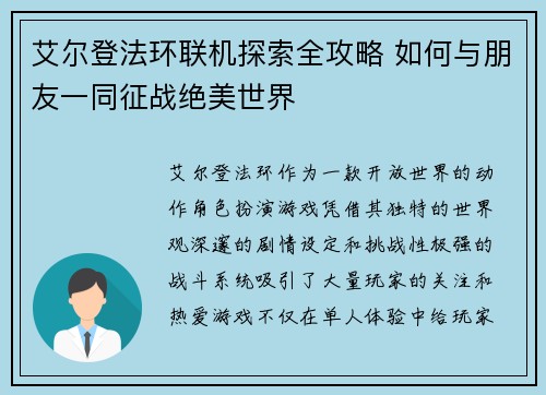 艾尔登法环联机探索全攻略 如何与朋友一同征战绝美世界