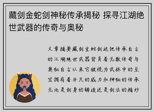 藏剑金蛇剑神秘传承揭秘 探寻江湖绝世武器的传奇与奥秘