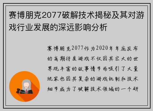 赛博朋克2077破解技术揭秘及其对游戏行业发展的深远影响分析 赛博朋克2077破解技术揭秘及其对游戏行业发展的深远影响分析