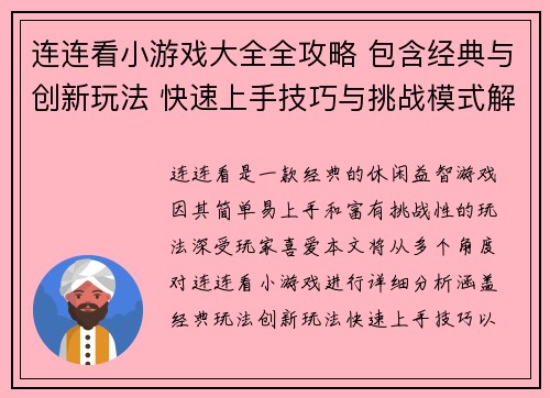 连连看小游戏大全全攻略 包含经典与创新玩法 快速上手技巧与挑战模式解析 连连看小游戏大全全攻略 包含经典与创新玩法 快速上手技巧与挑战模式解析