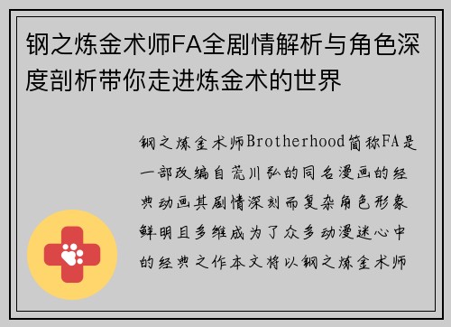 钢之炼金术师FA全剧情解析与角色深度剖析带你走进炼金术的世界 钢之炼金术师FA全剧情解析与角色深度剖析带你走进炼金术的世界