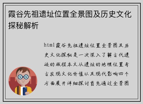 霞谷先祖遗址位置全景图及历史文化探秘解析 霞谷先祖遗址位置全景图及历史文化探秘解析