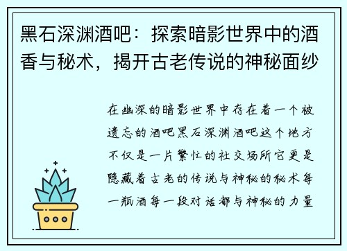 黑石深渊酒吧:探索暗影世界中的酒香与秘术,揭开古老传说的神秘面纱 黑石深渊酒吧:探索暗影世界中的酒香与秘术,揭开古老传说的神秘面纱