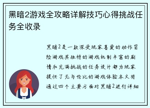 黑暗2游戏全攻略详解技巧心得挑战任务全收录 黑暗2游戏全攻略详解技巧心得挑战任务全收录