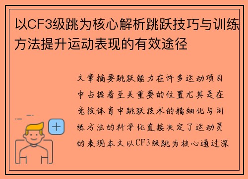 以CF3级跳为核心解析跳跃技巧与训练方法提升运动表现的有效途径