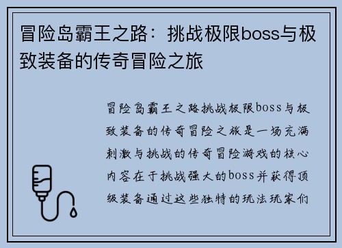冒险岛霸王之路:挑战极限boss与极致装备的传奇冒险之旅 冒险岛霸王之路:挑战极限boss与极致装备的传奇冒险之旅