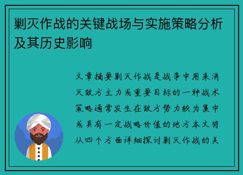 剿灭作战的关键战场与实施策略分析及其历史影响 剿灭作战的关键战场与实施策略分析及其历史影响