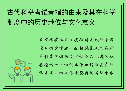 古代科举考试春指的由来及其在科举制度中的历史地位与文化意义