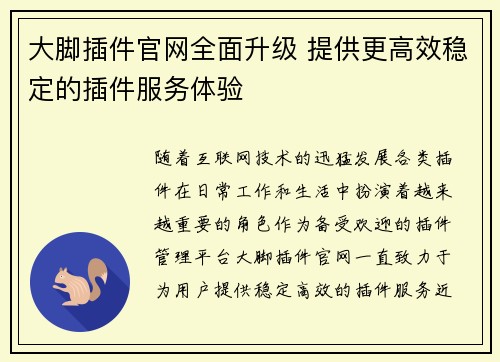 大脚插件官网全面升级 提供更高效稳定的插件服务体验 大脚插件官网全面升级 提供更高效稳定的插件服务体验