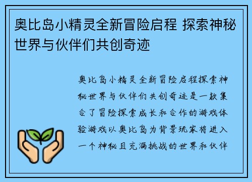 奥比岛小精灵全新冒险启程 探索神秘世界与伙伴们共创奇迹 奥比岛小精灵全新冒险启程 探索神秘世界与伙伴们共创奇迹