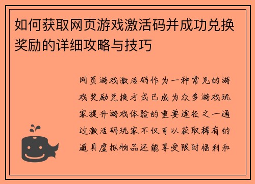 如何获取网页游戏激活码并成功兑换奖励的详细攻略与技巧 如何获取网页游戏激活码并成功兑换奖励的详细攻略与技巧