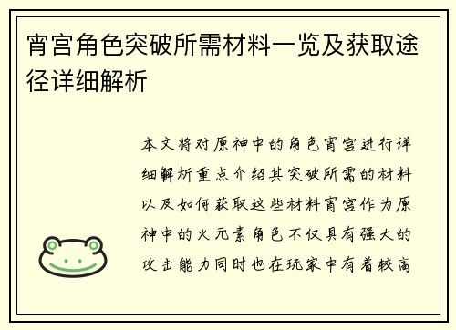 宵宫角色突破所需材料一览及获取途径详细解析 宵宫角色突破所需材料一览及获取途径详细解析